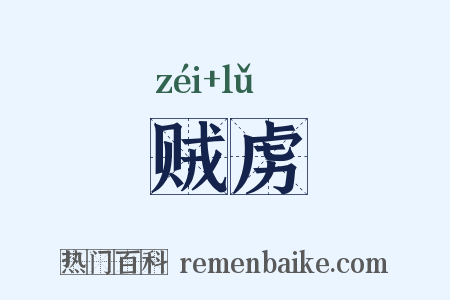 贼虏是什么意思的图片